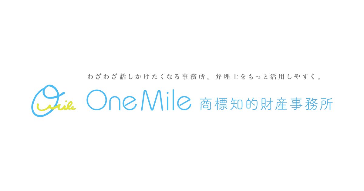 お問い合わせ / OneMile 商標知的財産事務所